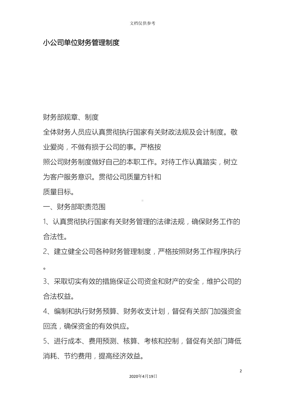 小公司单位财务管理制度(DOC 15页).doc_第2页