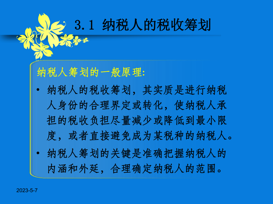 第三章税收筹划方法课件.pptx_第3页