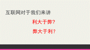 部编人教版《道德与法治》八年级上册22《合理利用网络》课件.pptx