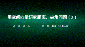 高二（数学(人教A版)）用空间向量研究距离、夹角问题课件3.pptx