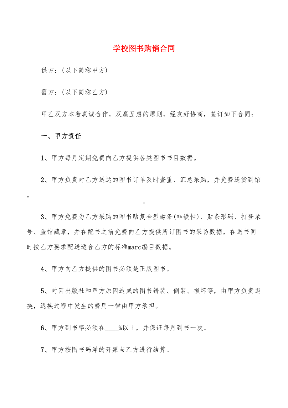 学校图书购销合同(7篇)(DOC 12页).doc_第1页