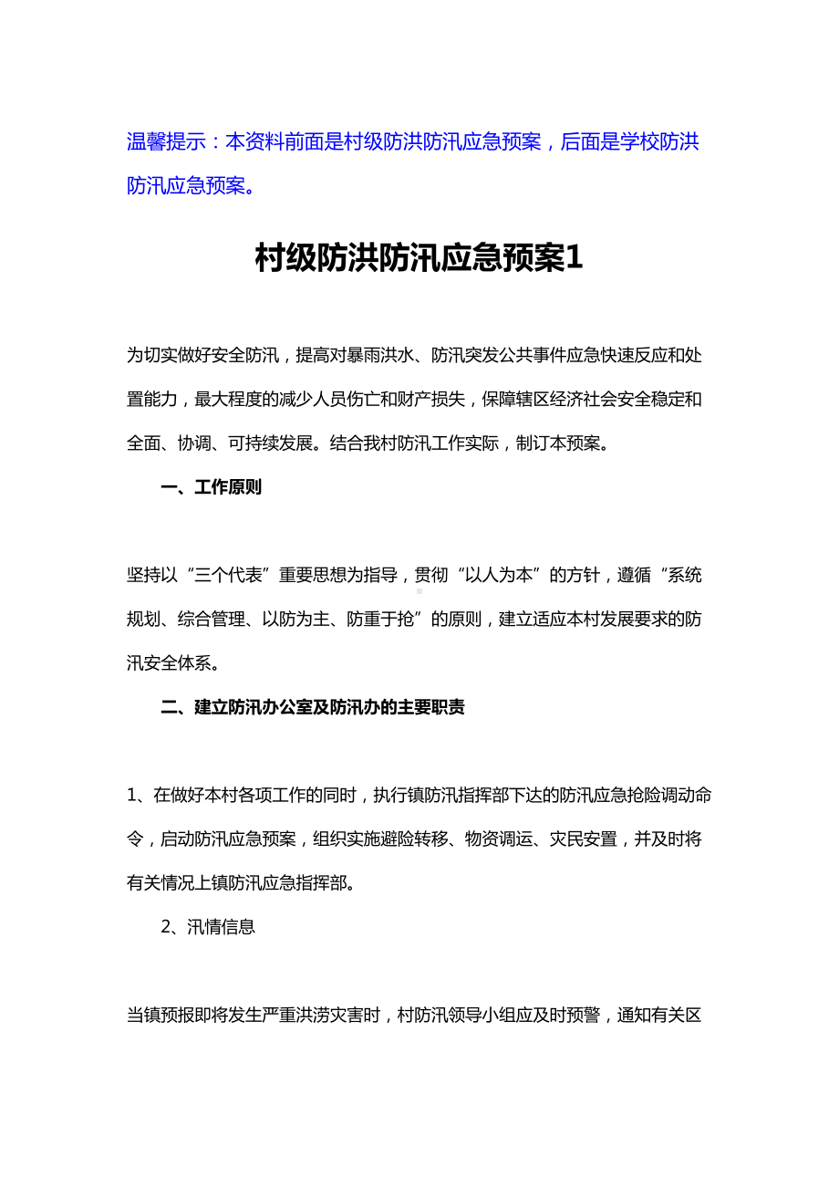 学校及村级防洪防汛应急预案范文(DOC 13页).docx_第1页