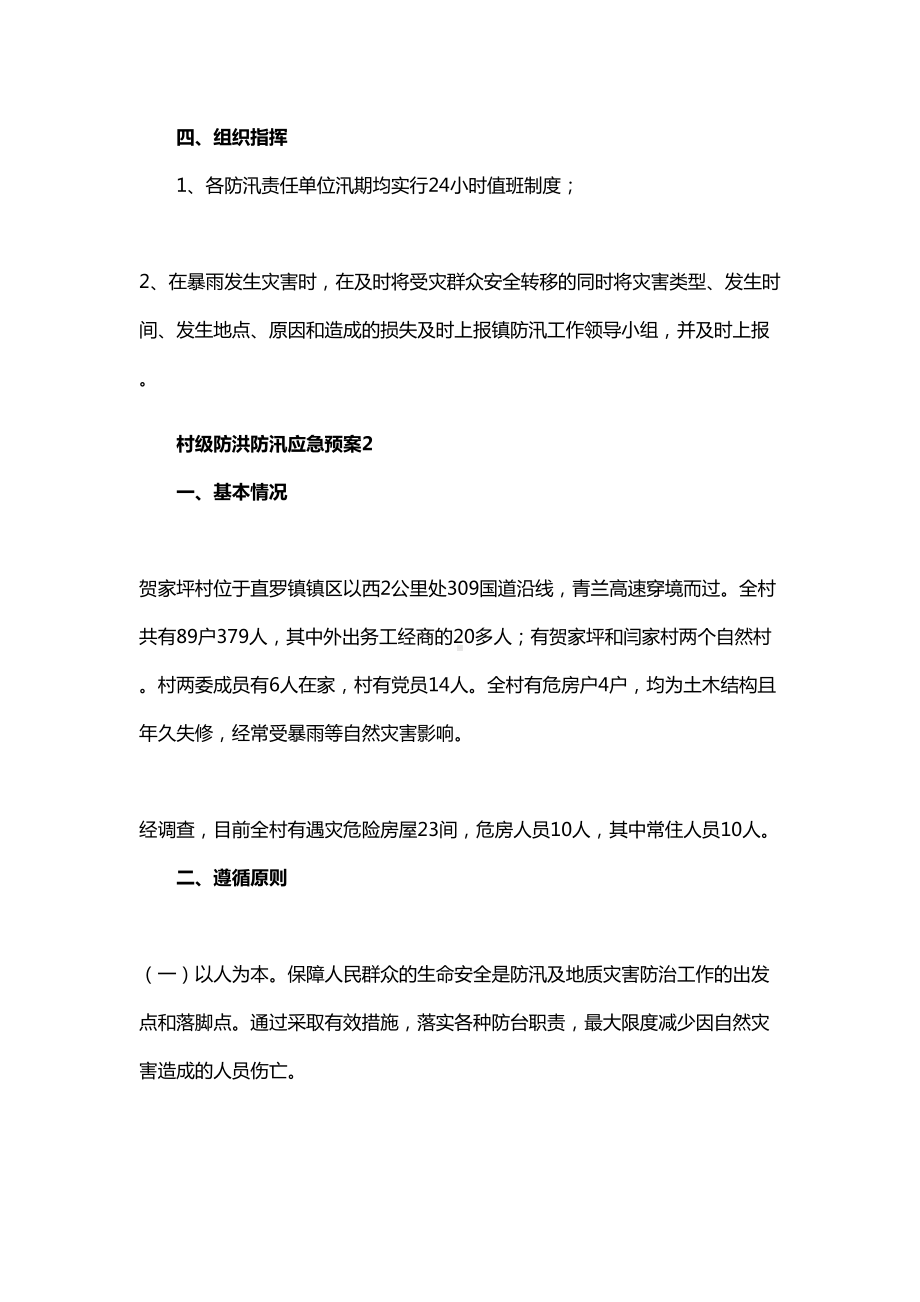 学校及村级防洪防汛应急预案范文(DOC 13页).docx_第3页