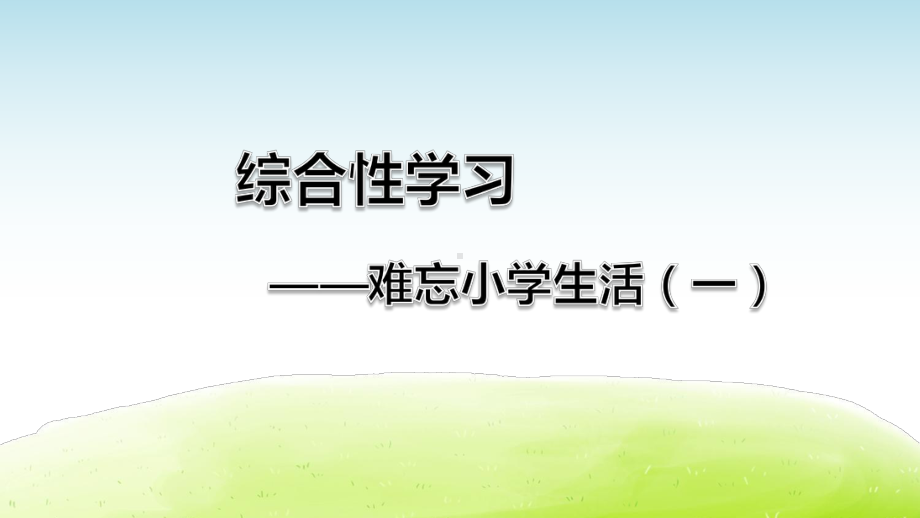 部编版六年级语文下册综合性学习《难忘小学生活》优质课件.pptx_第1页