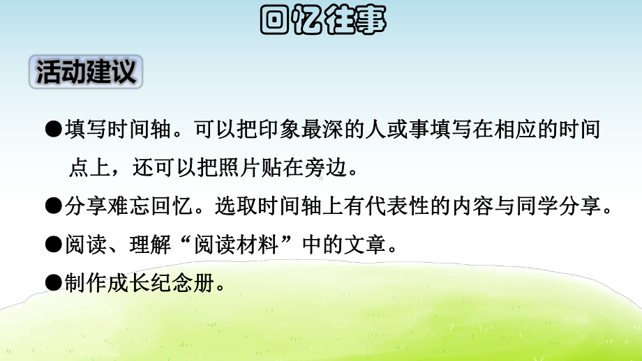 部编版六年级语文下册综合性学习《难忘小学生活》优质课件.pptx_第3页