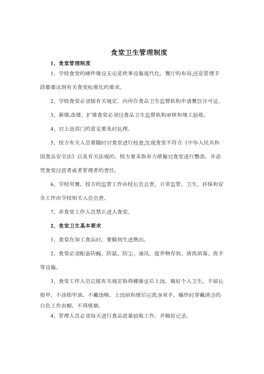 学校食堂管理制度汇编(供参考)(DOC 10页).doc_第2页