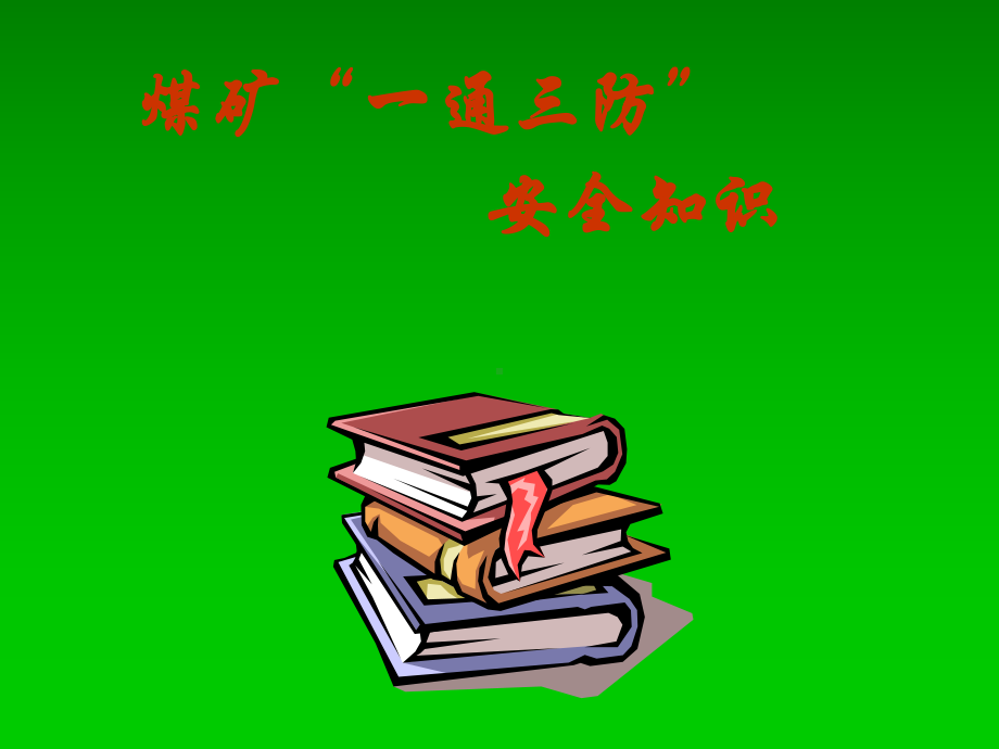 jA煤矿“一通三防”安全知识培训教材资料课件.ppt_第1页