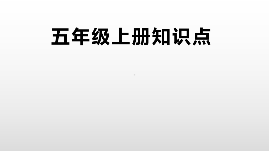 部编版语文五年级上册期末复习知识点汇总课件.pptx_第1页