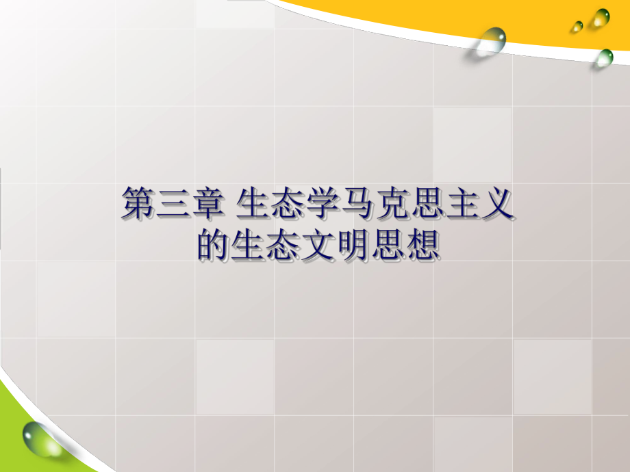 生态文明及其价值第三章课件.pptx_第2页