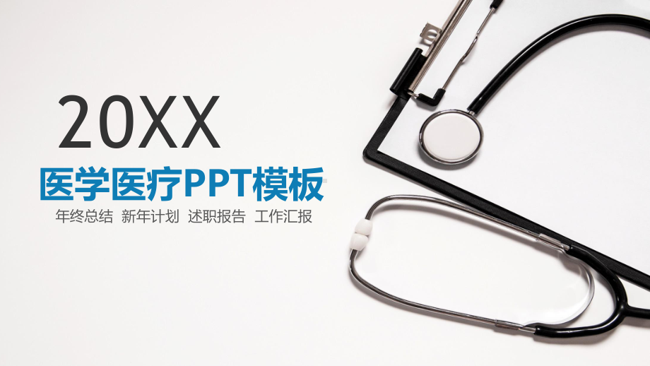 医学医疗述职报告模板课件.pptx_第1页