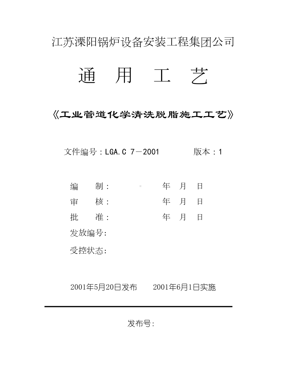 工业管道化学清洗脱脂施工工艺(DOC 13页).doc_第1页