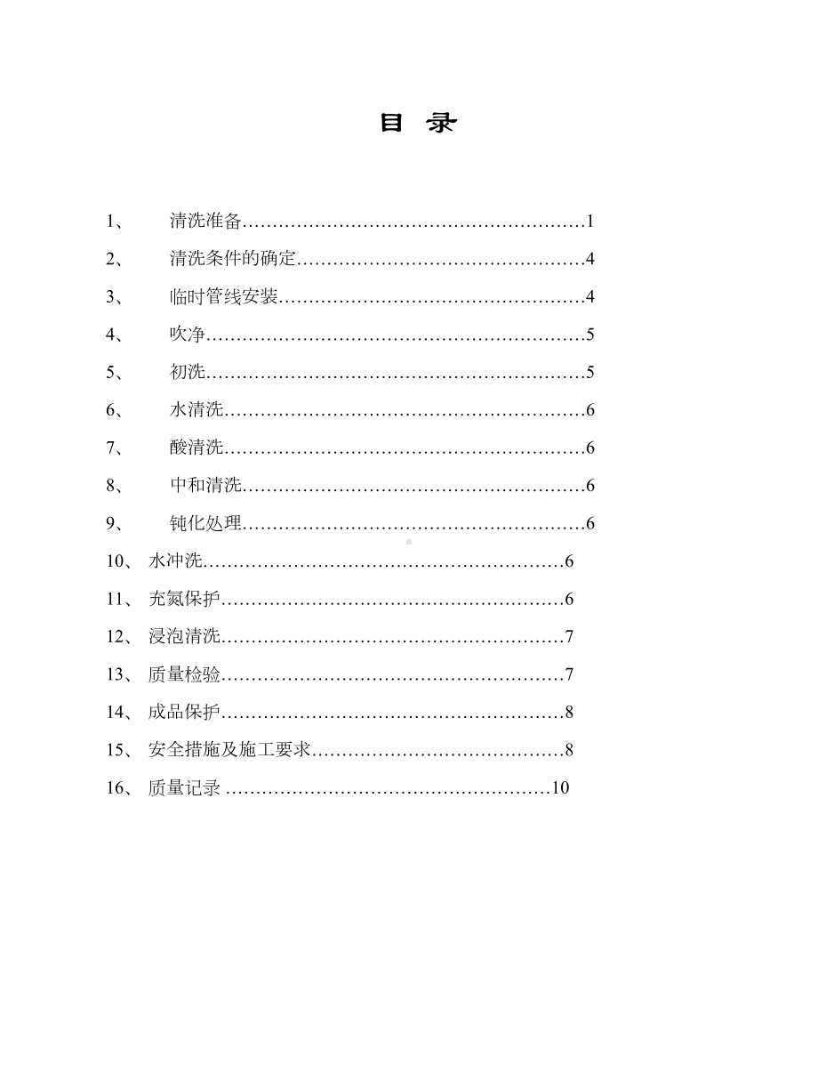 工业管道化学清洗脱脂施工工艺(DOC 13页).doc_第2页