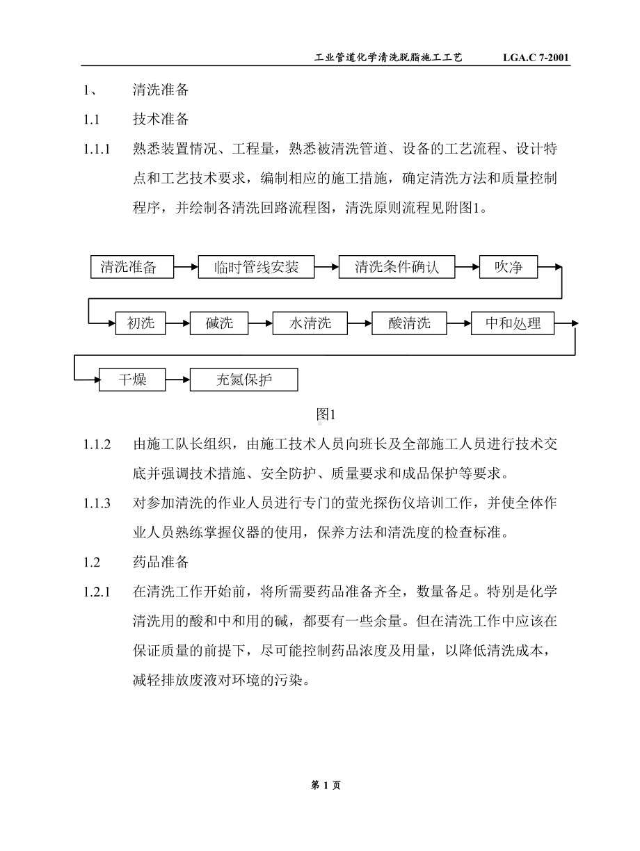 工业管道化学清洗脱脂施工工艺(DOC 13页).doc_第3页