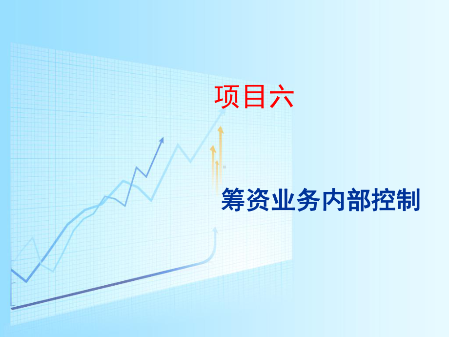 项目六-筹资业务内部控制课件.ppt_第1页