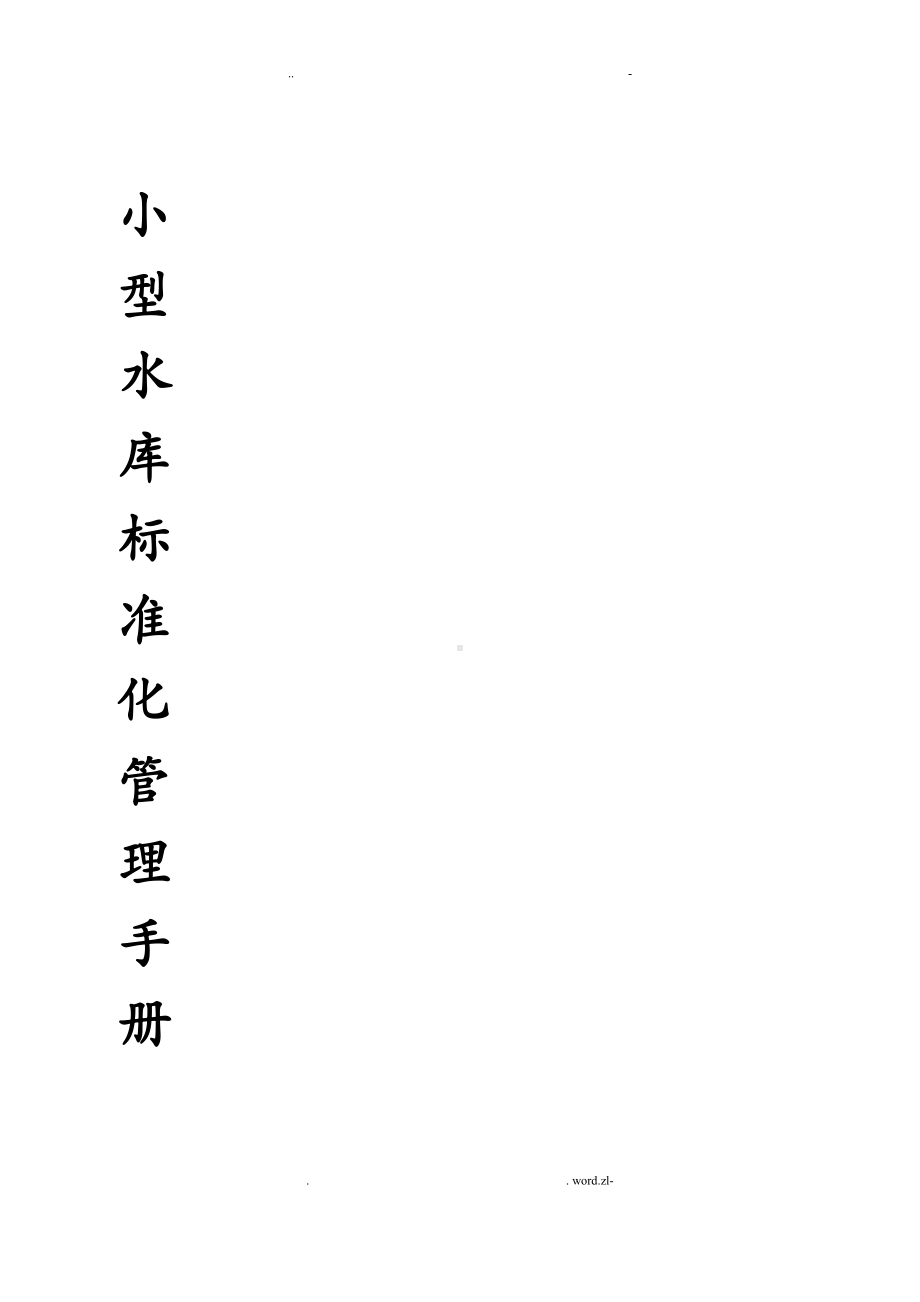 小型水库管理制度(DOC 41页).doc_第1页