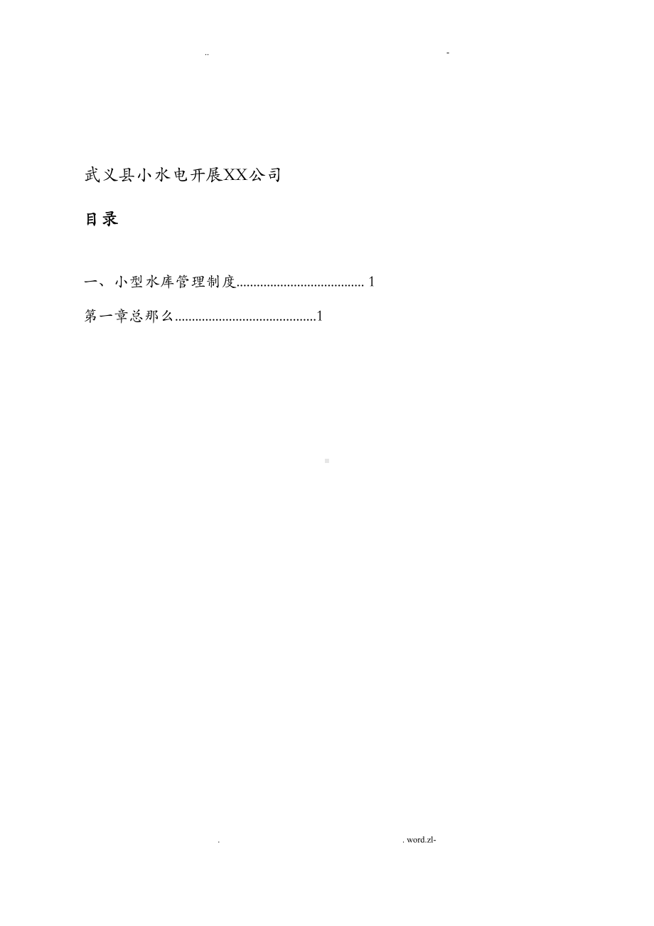 小型水库管理制度(DOC 41页).doc_第2页