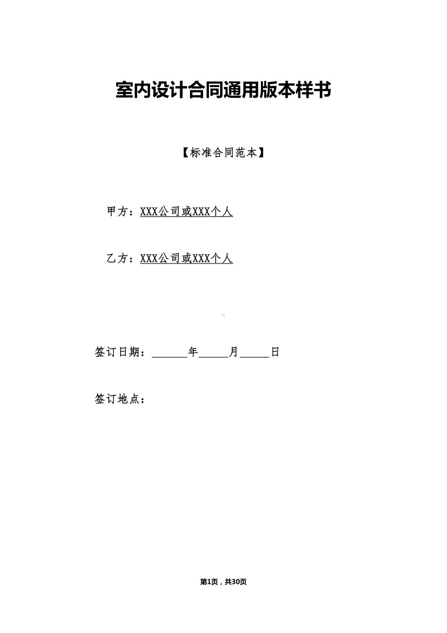 室内设计合同通用版本样书(DOC 30页).doc_第1页