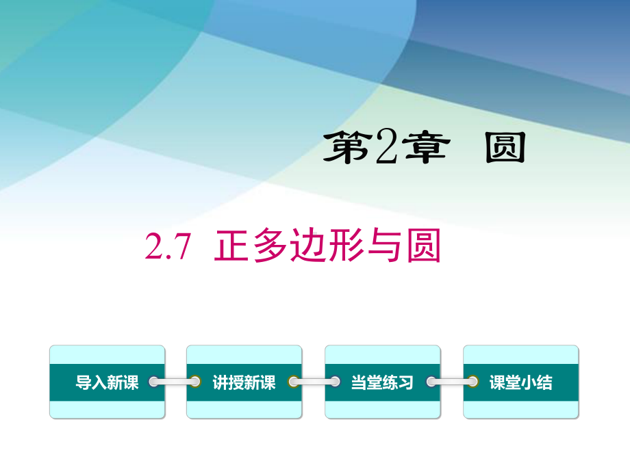 湘教版九年级数学下册《27-正多边形与圆》课件.ppt_第1页