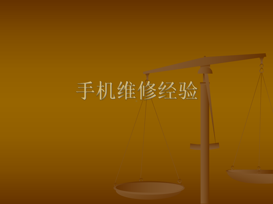 手机维修经验.ppt_第1页