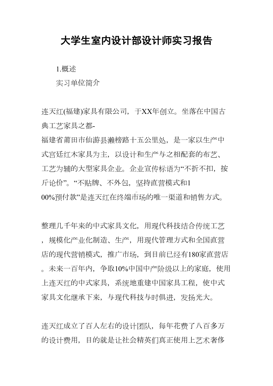 大学生室内设计部设计师实习报告(DOC 10页).docx_第1页