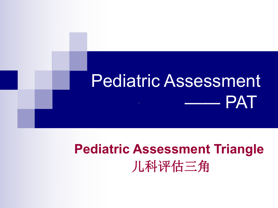 Pediatric-AssessmentPAT儿科评估三角课件.ppt_第1页