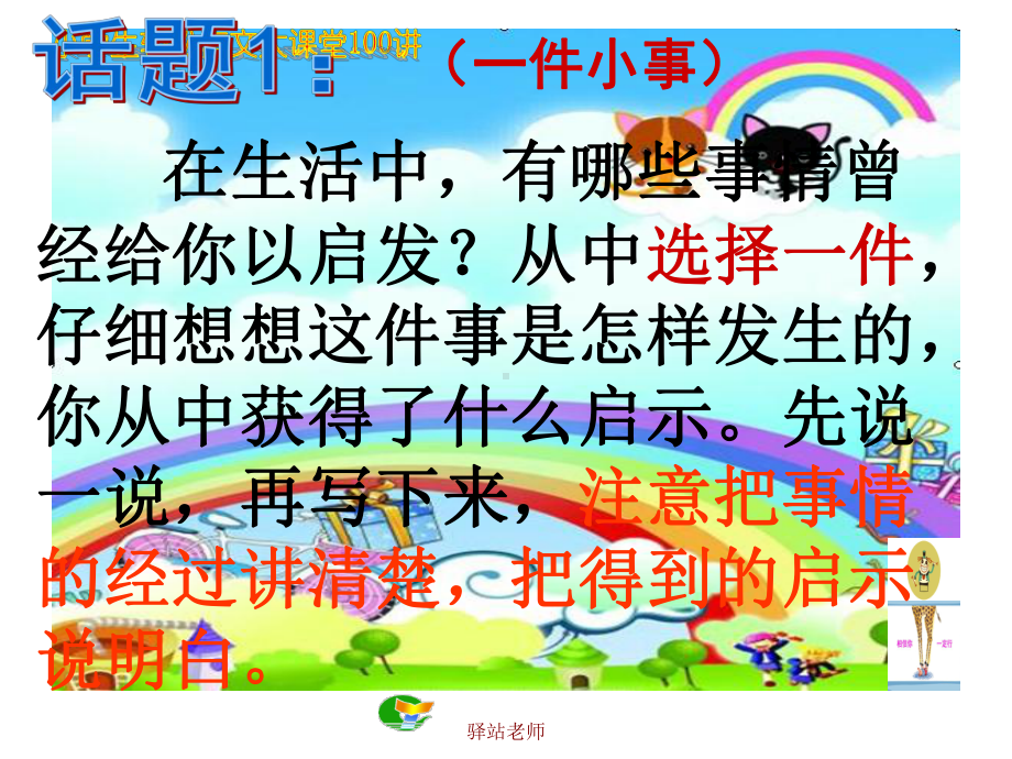 小学生轻松作文大课堂100讲：二十三记一件小事课件.ppt_第3页