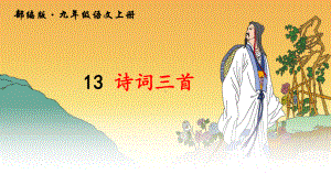 部编版语文九年级上册第13课《诗词三首》优质课件.pptx