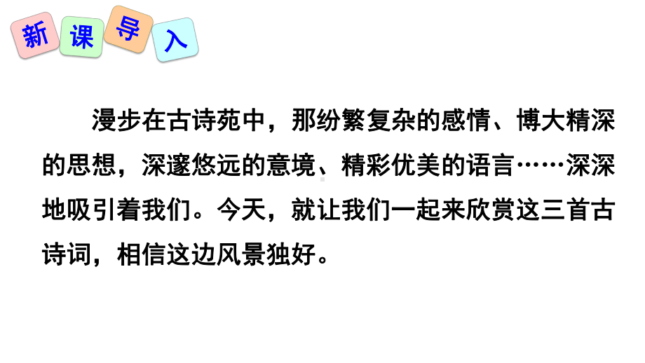 部编版语文九年级上册第13课《诗词三首》优质课件.pptx_第2页