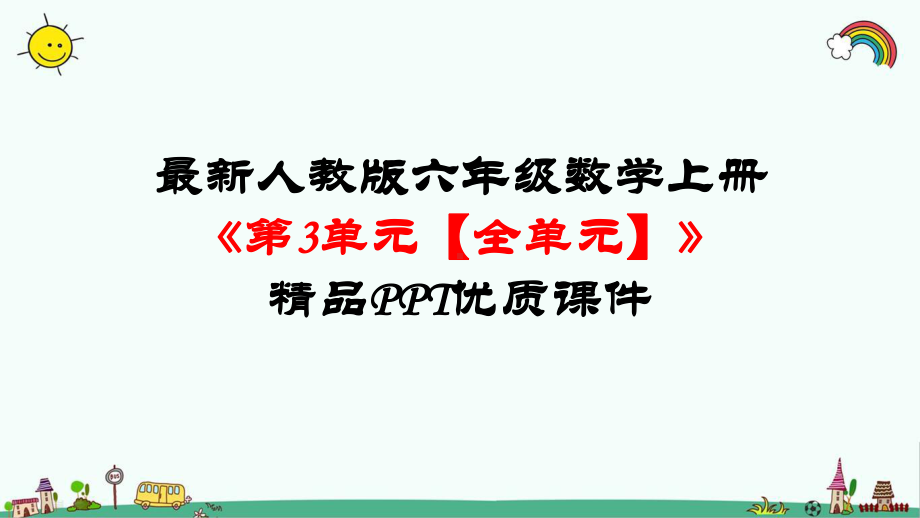 最新人教版六年级数学上册《第3单元-分数除法（全单元）》优质课件.pptx_第1页