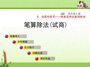 青岛版小学数学四年级上册第五单元收获的季节-除数是两位数的除法信息窗2课件笔算除法(试商).ppt