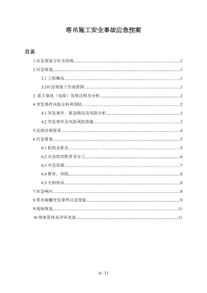 塔吊施工安全事故应急预案(DOC 9页).doc