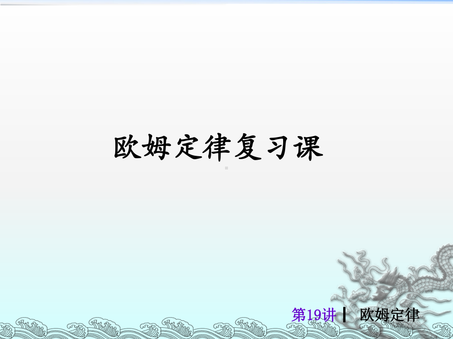 欧姆定律复习课2课件.ppt_第1页