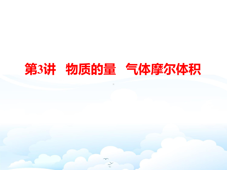 高三化学一轮复习课件9：物质的量-气体摩尔体积.pptx_第1页