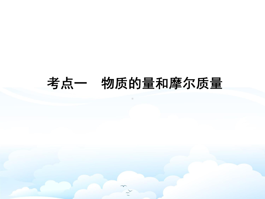 高三化学一轮复习课件9：物质的量-气体摩尔体积.pptx_第3页