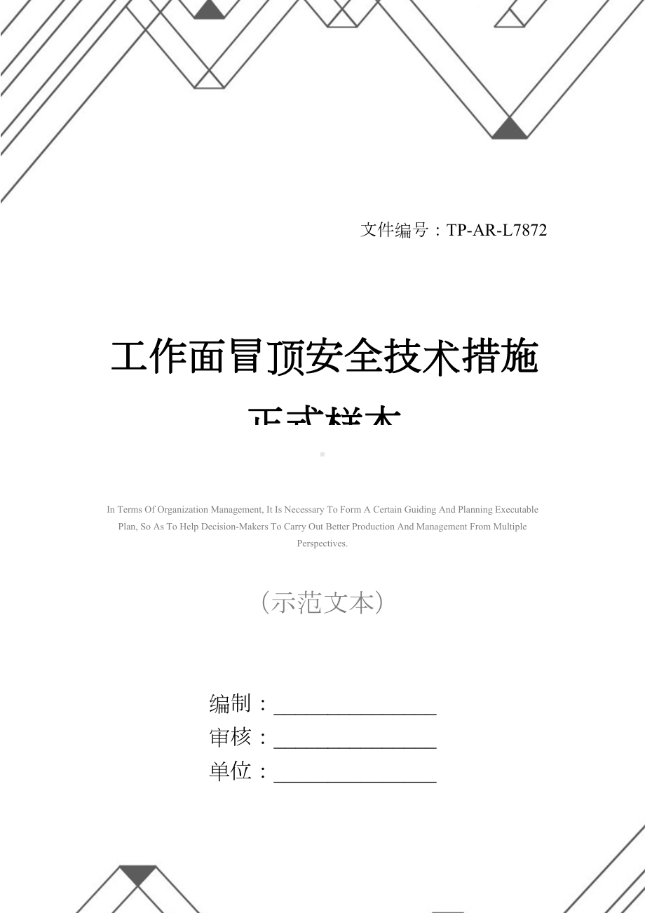 工作面冒顶安全技术措施正式样本(DOC 23页).docx_第1页