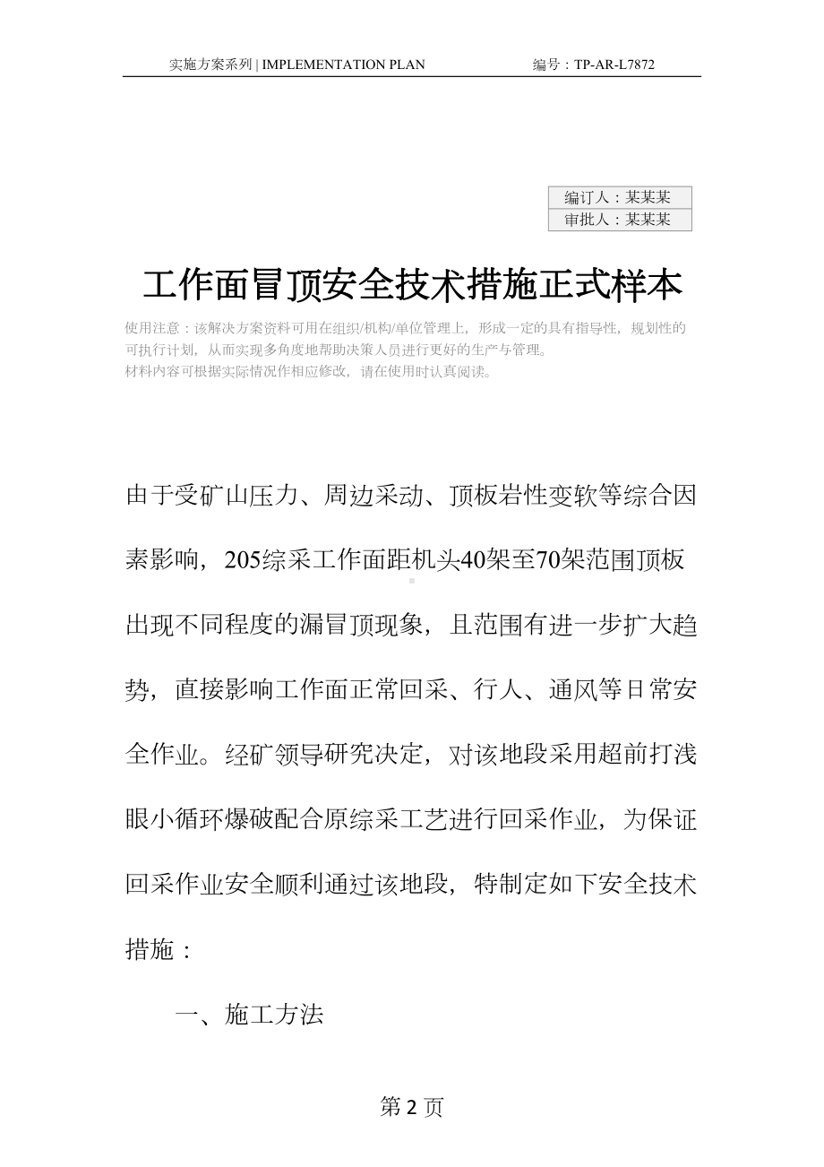 工作面冒顶安全技术措施正式样本(DOC 23页).docx_第2页