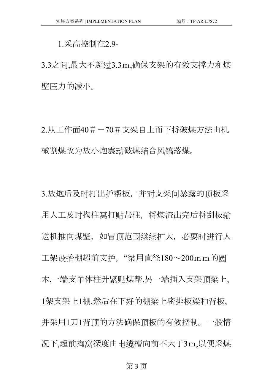 工作面冒顶安全技术措施正式样本(DOC 23页).docx_第3页