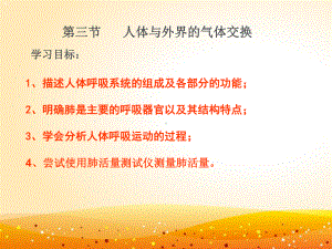 苏教版七年级下册生物-第三节人体与外界环境的气体交换课件.ppt