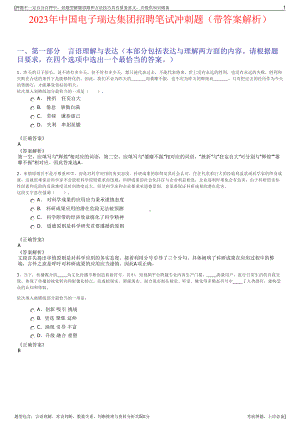 2023年中国电子瑞达集团招聘笔试冲刺题（带答案解析）.pdf