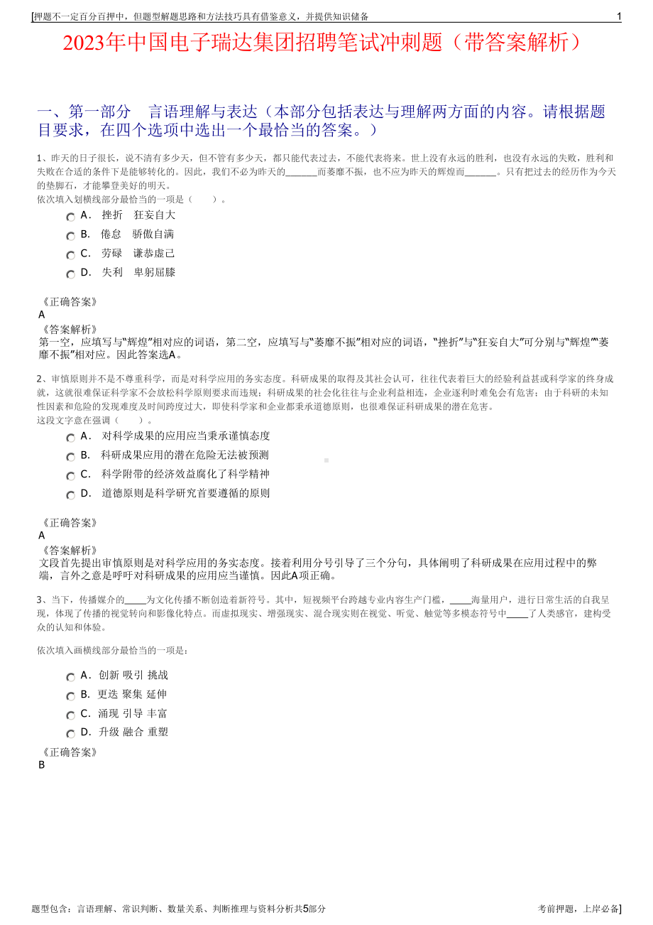 2023年中国电子瑞达集团招聘笔试冲刺题（带答案解析）.pdf_第1页