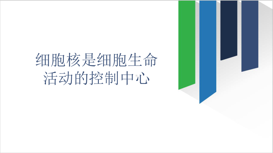 高中生物细胞核是细胞生命活动的控制中心教学研讨公开课课件.pptx_第1页