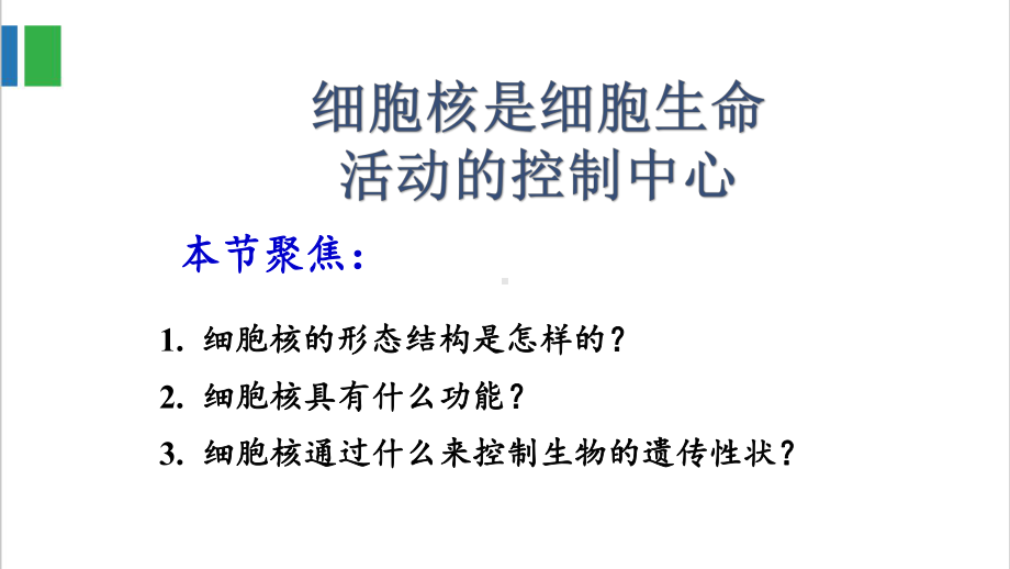 高中生物细胞核是细胞生命活动的控制中心教学研讨公开课课件.pptx_第3页