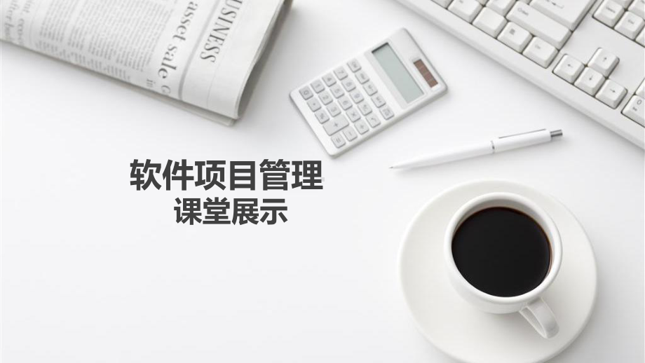 软件项目教学课件.pptx_第1页