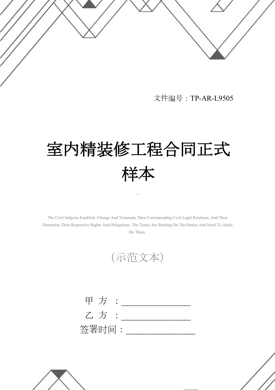 室内精装修工程合同正式样本(DOC 33页).docx_第1页