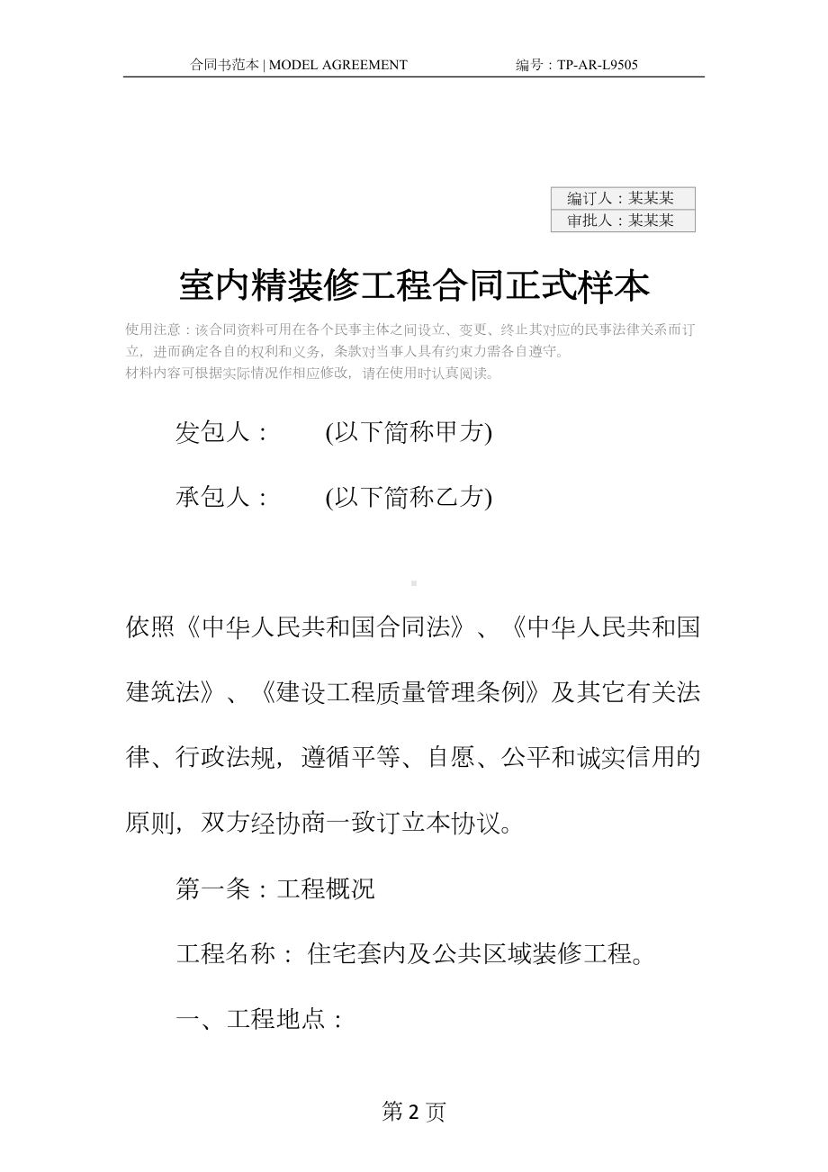 室内精装修工程合同正式样本(DOC 33页).docx_第2页