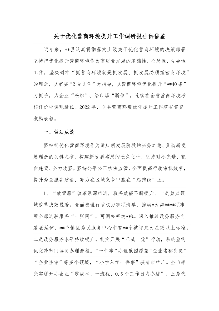 关于优化营商环境提升工作调研报告供借鉴.docx_第1页