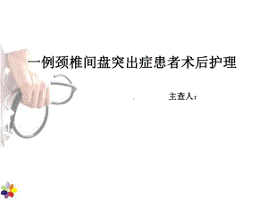 颈椎病护理查房一例颈椎间盘突出症患者术后护理课件.ppt