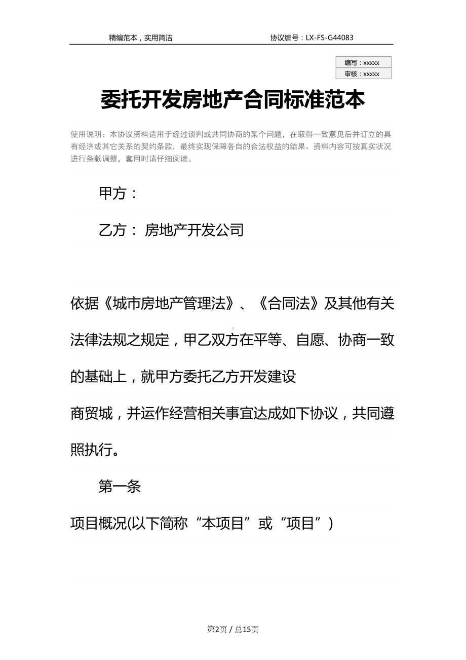 委托开发房地产合同标准范本(DOC 15页).docx_第2页