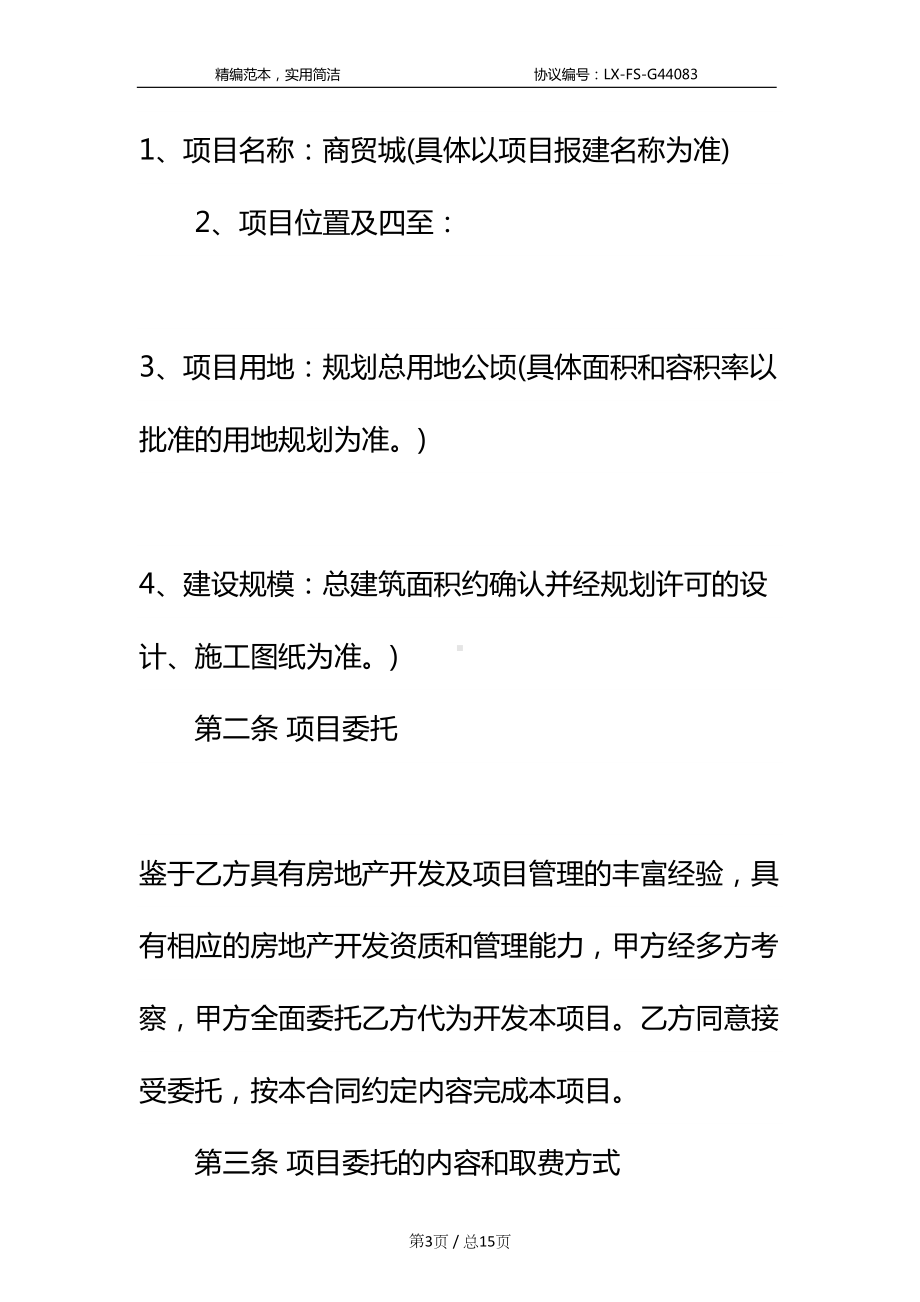 委托开发房地产合同标准范本(DOC 15页).docx_第3页