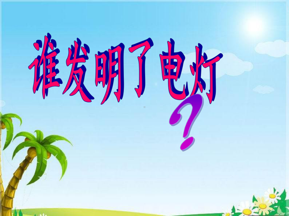 点亮小灯泡教学课件.ppt_第2页